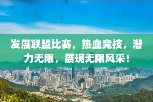 发展联盟比赛，热血竞技，潜力无限，展现无限风采！