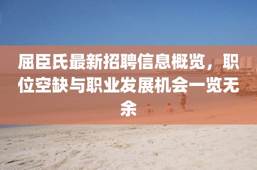 屈臣氏最新招聘信息概览，职位空缺与职业发展机会一览无余