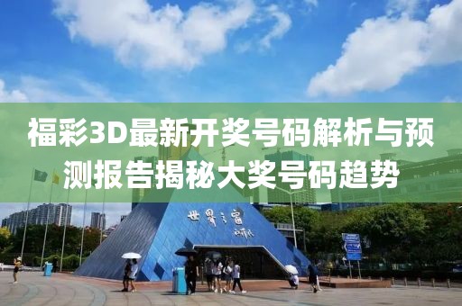 福彩3D最新开奖号码解析与预测报告揭秘大奖号码趋势