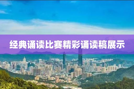 经典诵读比赛精彩诵读稿展示