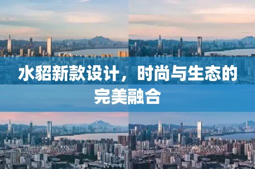 水貂新款设计，时尚与生态的完美融合