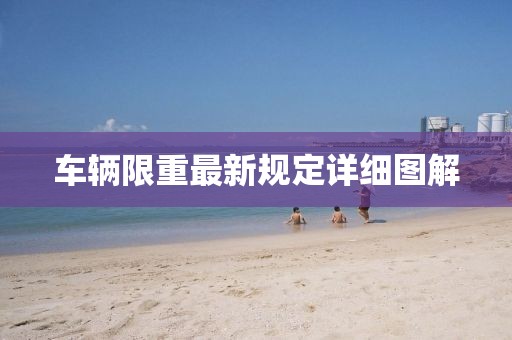 车辆限重最新规定详细图解