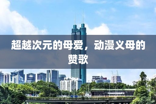超越次元的母爱，动漫义母的赞歌