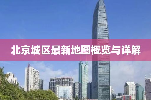 北京城区最新地图概览与详解