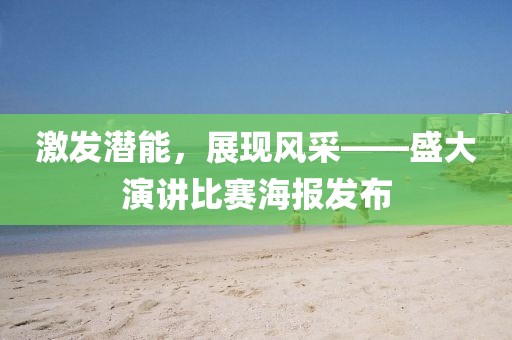 激发潜能，展现风采——盛大演讲比赛海报发布