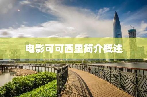 电影可可西里简介概述