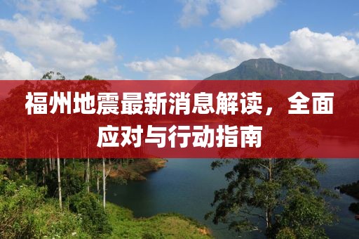 福州地震最新消息解读，全面应对与行动指南