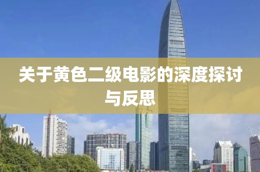 关于黄色二级电影的深度探讨与反思