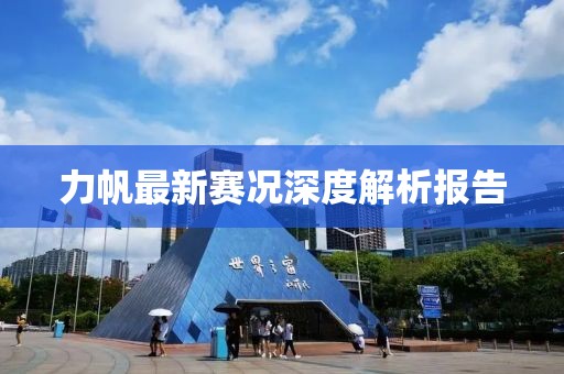 力帆最新赛况深度解析报告