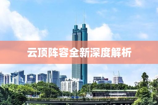 云顶阵容全新深度解析