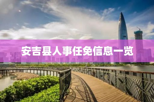 安吉县人事任免信息一览