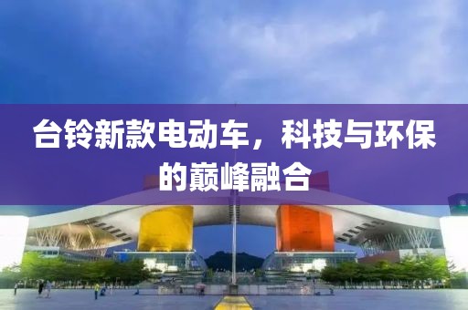 台铃新款电动车，科技与环保的巅峰融合