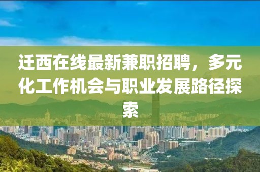 迁西在线最新兼职招聘，多元化工作机会与职业发展路径探索