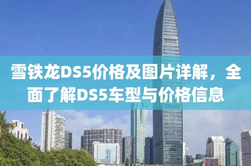 雪铁龙DS5价格及图片详解，全面了解DS5车型与价格信息
