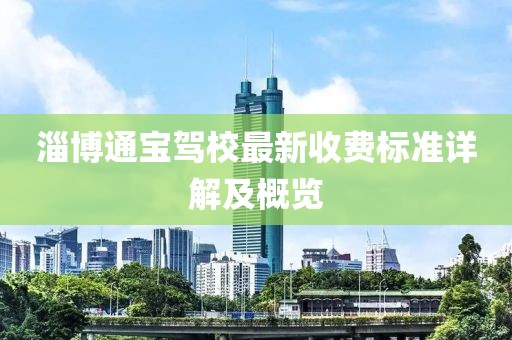 淄博通宝驾校最新收费标准详解及概览
