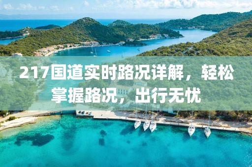 217国道实时路况详解，轻松掌握路况，出行无忧