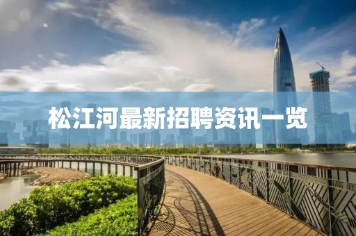 松江河最新招聘资讯一览