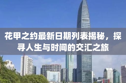 花甲之约最新日期列表揭秘，探寻人生与时间的交汇之旅