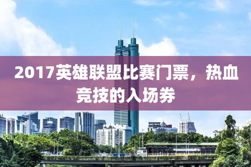 2017英雄联盟比赛门票，热血竞技的入场券