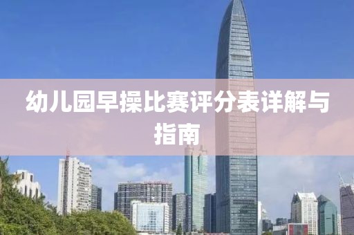 幼儿园早操比赛评分表详解与指南