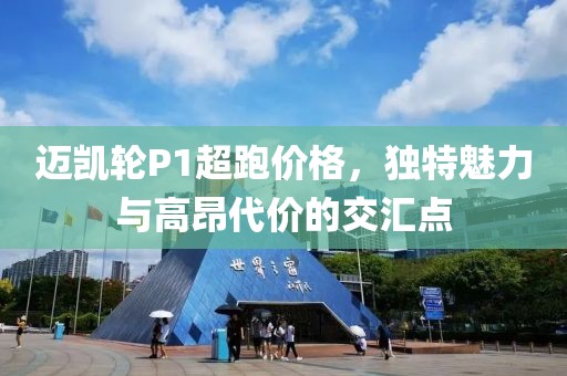 迈凯轮P1超跑价格，独特魅力与高昂代价的交汇点
