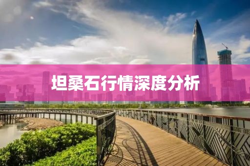 坦桑石行情深度分析