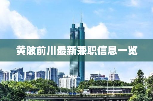 黄陂前川最新兼职信息一览