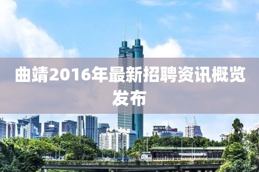 曲靖2016年最新招聘资讯概览发布