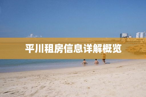 平川租房信息详解概览