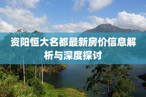 资阳恒大名都最新房价信息解析与深度探讨