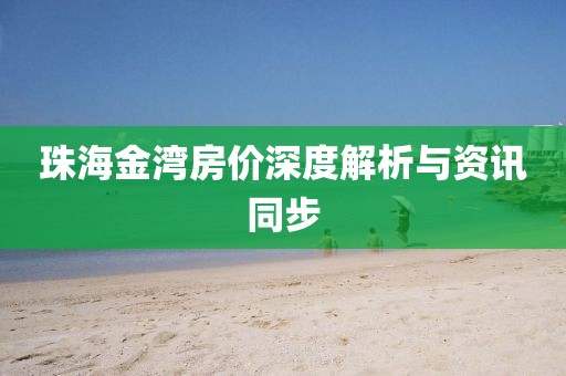 珠海金湾房价深度解析与资讯同步