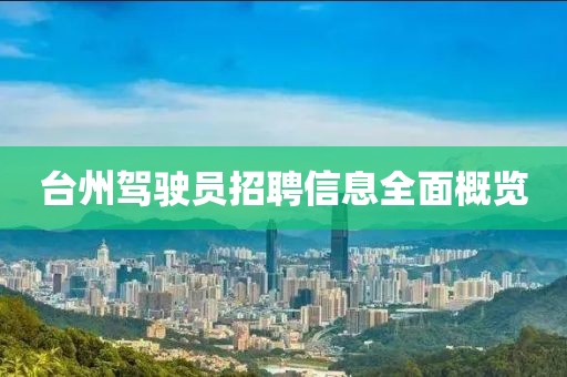 台州驾驶员招聘信息全面概览