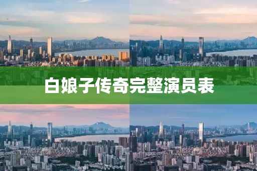 白娘子传奇完整演员表