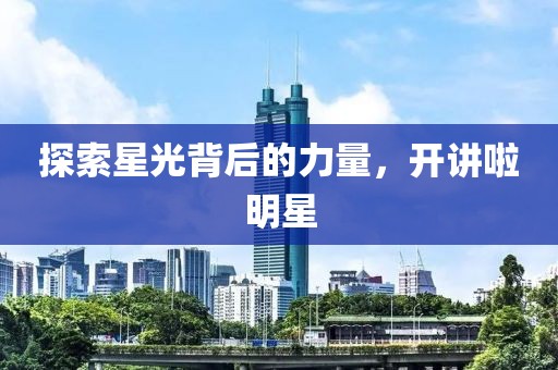 探索星光背后的力量，开讲啦明星