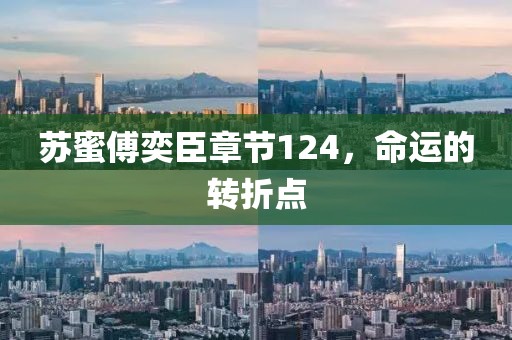 苏蜜傅奕臣章节124，命运的转折点