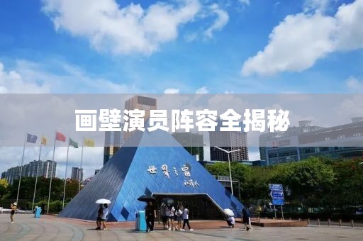 画壁演员阵容全揭秘