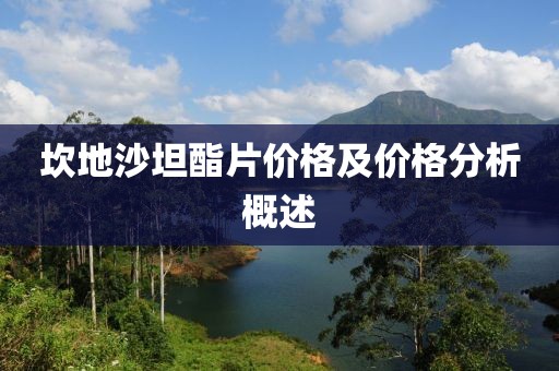 坎地沙坦酯片价格及价格分析概述
