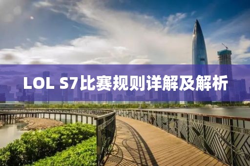 LOL S7比赛规则详解及解析