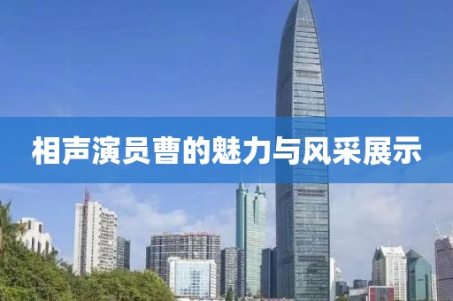 相声演员曹的魅力与风采展示