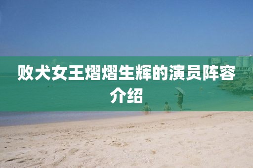 败犬女王熠熠生辉的演员阵容介绍
