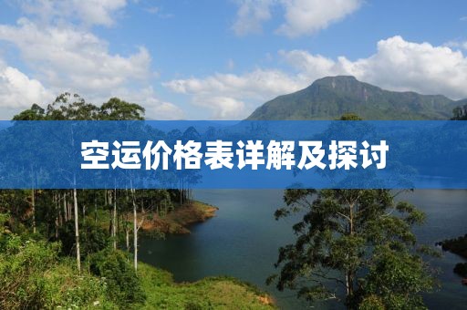 空运价格表详解及探讨
