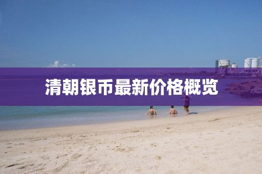 清朝银币最新价格概览