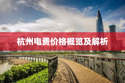 杭州电费价格概览及解析