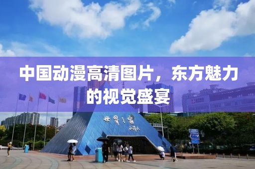 中国动漫高清图片，东方魅力的视觉盛宴