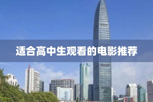 适合高中生观看的电影推荐