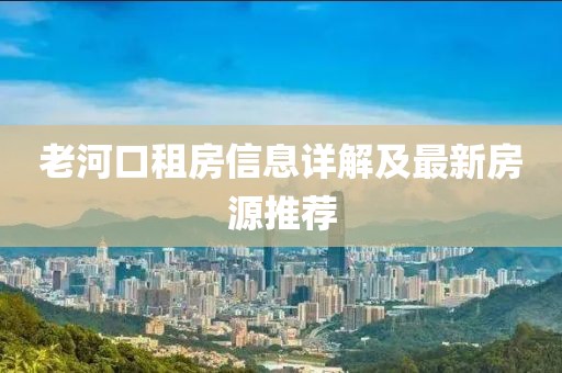 老河口租房信息详解及最新房源推荐