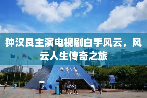 钟汉良主演电视剧白手风云，风云人生传奇之旅