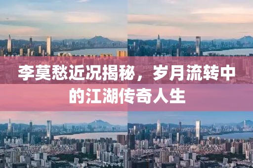 李莫愁近况揭秘，岁月流转中的江湖传奇人生
