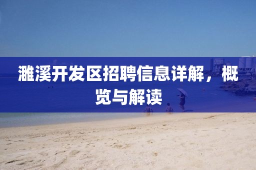 濉溪开发区招聘信息详解，概览与解读