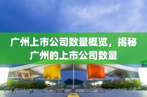 广州上市公司数量概览，揭秘广州的上市公司数量